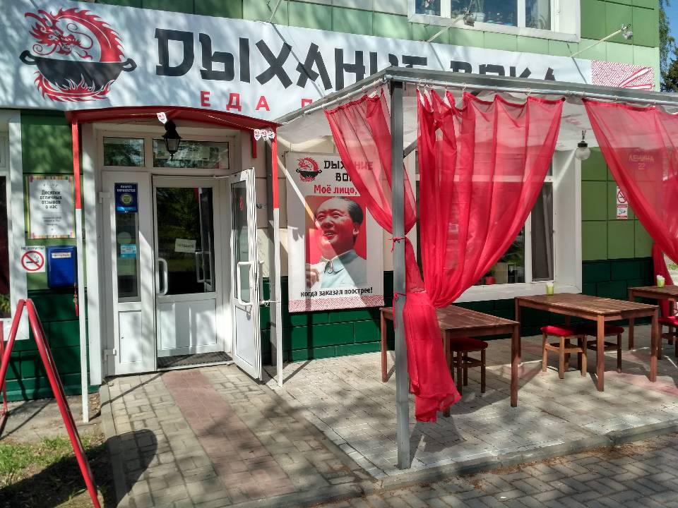 Дыхание вока